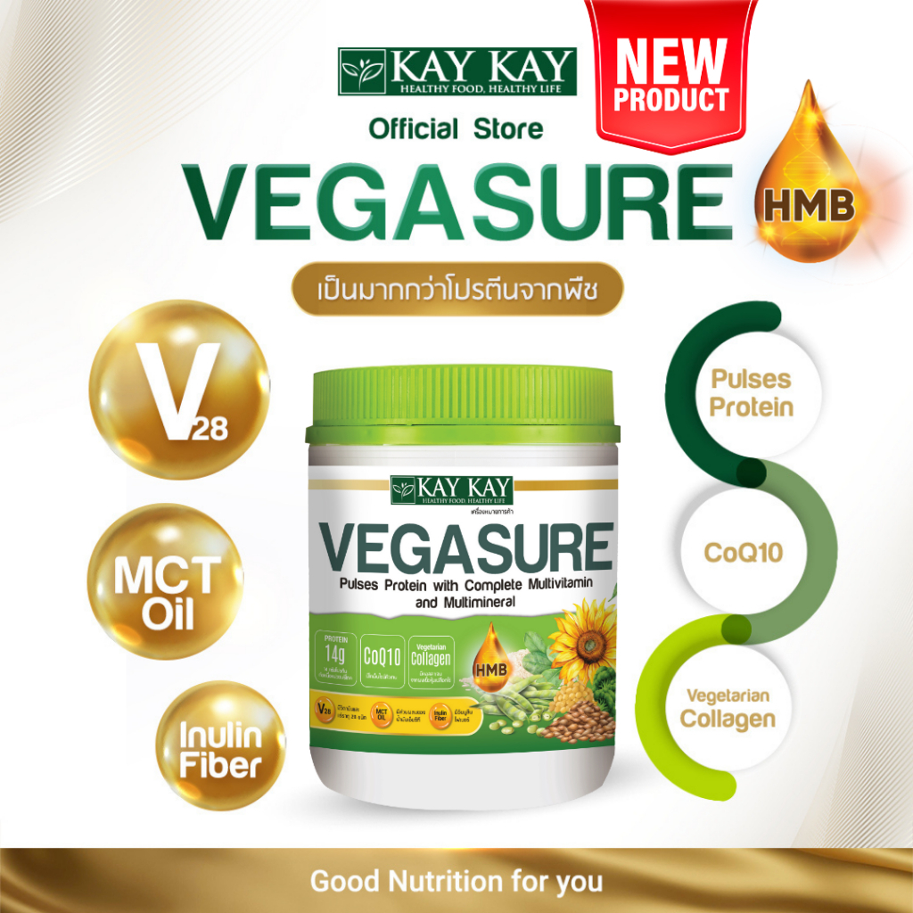 Kay Kay Vegasure สูตรใหม่ โปรตีนจากพืช 5 ชนิด ผสม HMB, CoQ10 และ Collagan  ขนาด 500 กรัม