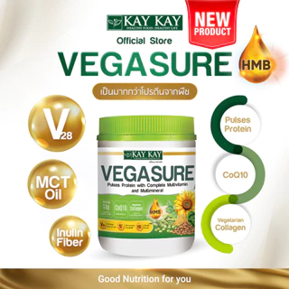 Kay Kay Vegasure สูตรใหม่ โปรตีนจากพืช 5 ชนิด ผสม HMB, CoQ10 และ Collagan ขนาด 500 กรัม