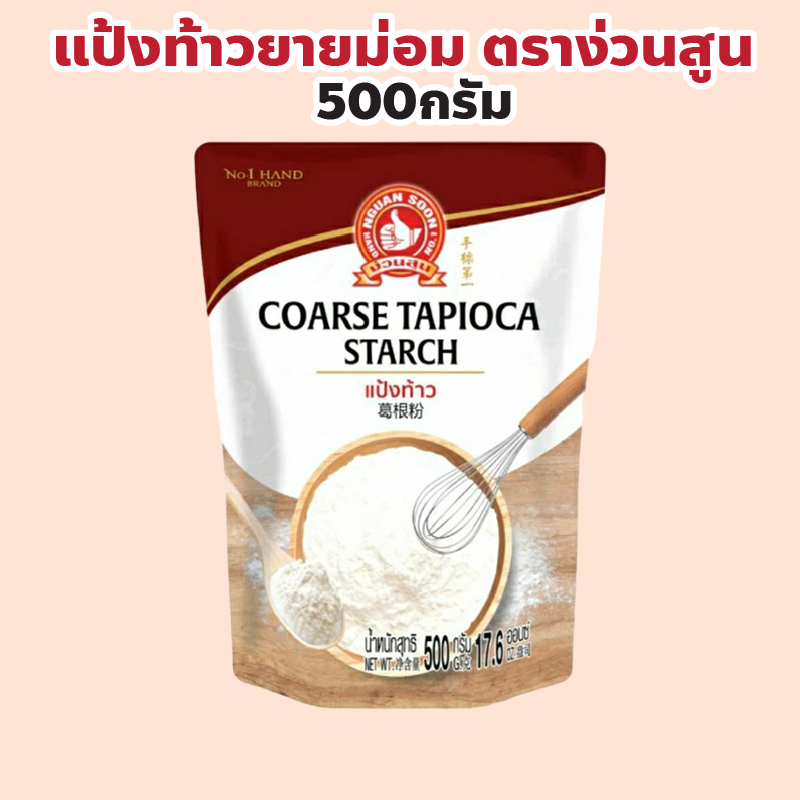 ง่วนสูน ตรามือที่ 1 แป้งท้าวยายม่อม ปริมาณ 500 กรัม Arrowroot Flour