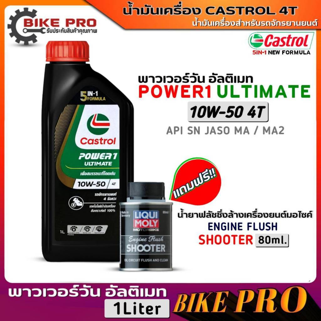 น้ำมันเครื่องมอไซค์ Castrol Power1 Ultimate 4T 10W-50 สังเคราะห์100% ขนาด1L. ฟรี! Engine Flush Shoot