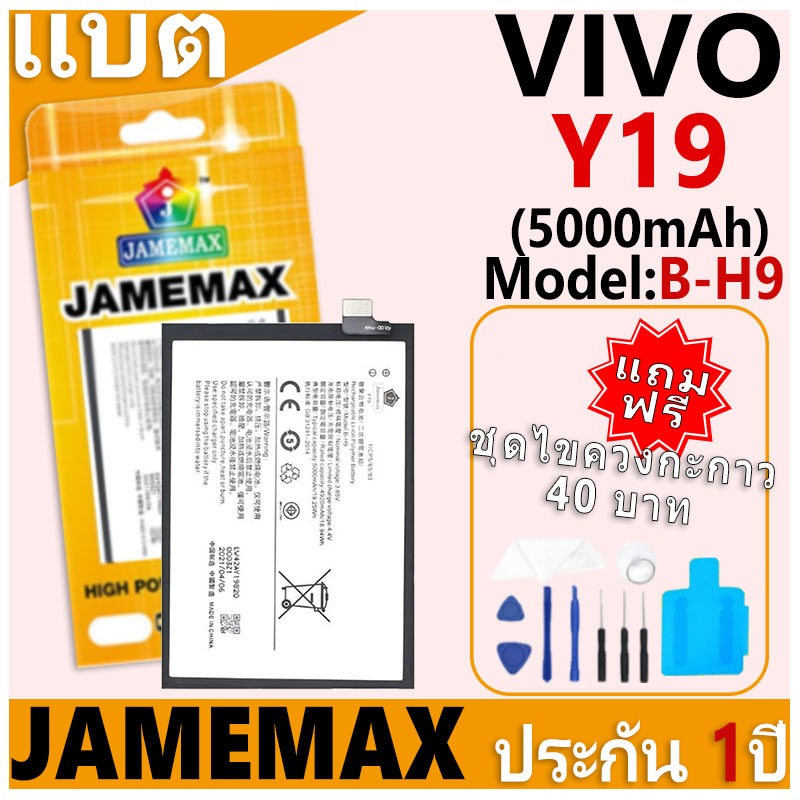 แบตเตอรี่ JAMEMAX รุ่น VIVO Y19 Model: B-H9 ฟรีชุดไขควง รับประกันฟรี 1 ปี
