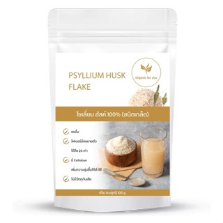 ไซเลี่ยมฮัสค์ (แบบเกล็ด )Psyllium husk  ขนาด 80 กรัม/ซอง