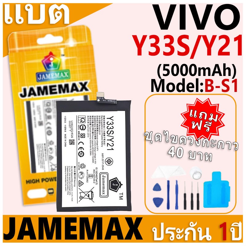 แบตเตอรี่ JAMEMAX รุ่น VIVO Y33S/Y21 Model: B-S1/S2 ฟรีชุดไขควง รับประกันฟรี 1 ปี