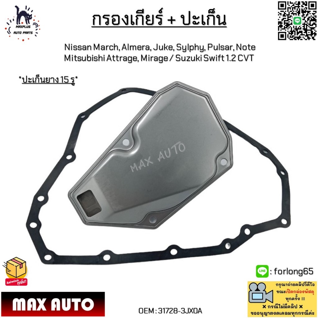 กรองเกียร์ + ปะเก็น Nissan March, Almera, Juke, Sylphy, Pulsar, Note/Attrage, Mirage/Suzuki Swift 1.2 CVT#31728-3JX0A