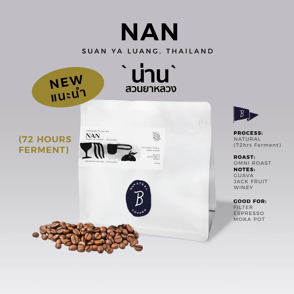 เมล็ดกาแฟ น่าน ดอยสวนยาหลวง Natural 72Hrs Dry Process โทนฝรั่ง ขนุน มีความฉ่ำ Winey แนะนำให้ลอง Roastery B.