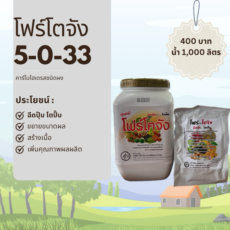 โฟร์ โตจัง ขยายผล สร้างเนื้อ เพิ่มผลผลิต โฟร์-โตจัง ขนาด25กรัม คาร์โบไฮเดรตชนิดผง ฉีดปุ๊บ..โตปั๊บ สร้างเนื้อขยายผล