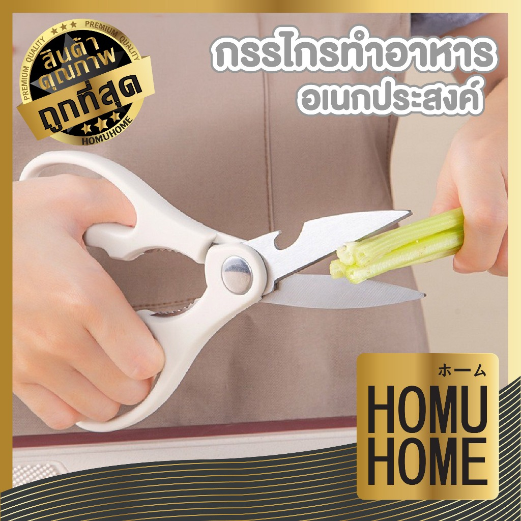 【HOMUHOME ホーム】KIT03 กรรไกรตัดอาหารสแตนเลส ทำครัว พร้อมที่เปิดฝาขวด ใช้งานได้อย่างหลากหลาย GZ1 GK