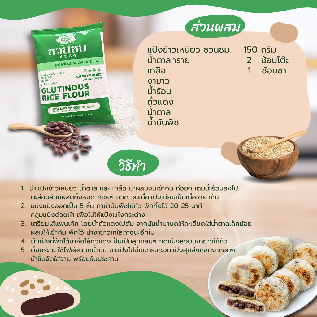 1 ก.ก. แป้งข้าวเหนียว ตราชวนชม , 1 kg. 