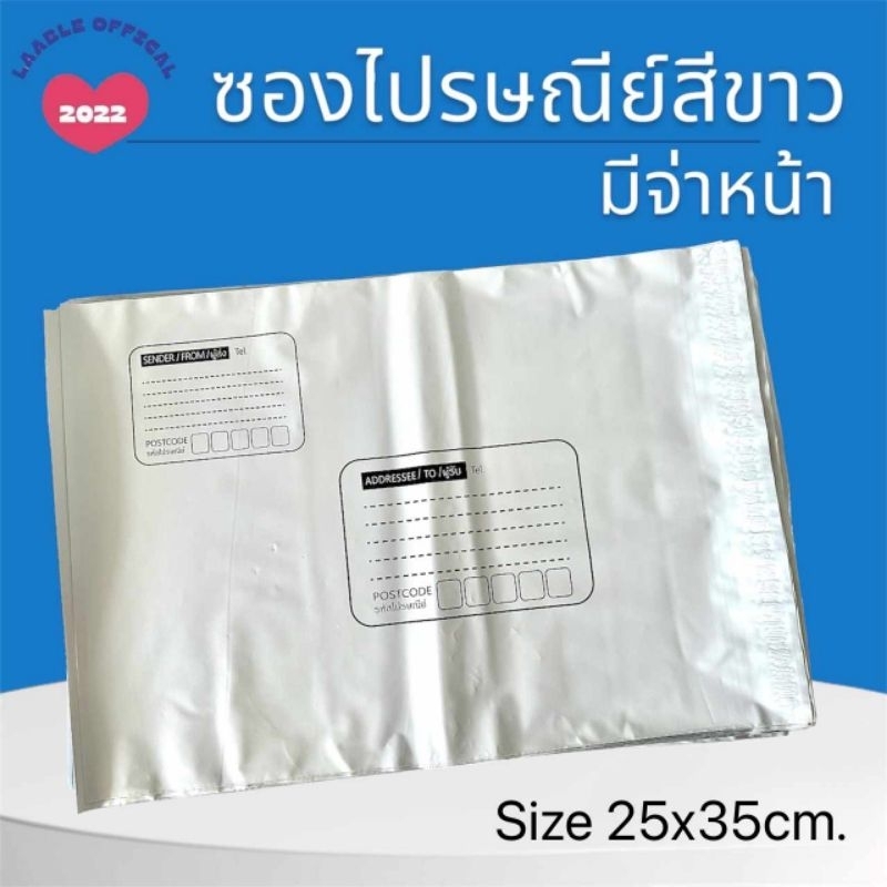 ซองไปรษณีย์​สีขาวมีจ่าหน้า​ ซองพลาสติก​ไปรษณีย์​สีขาว​ มีจ่าหน้า​ ไซส์​ 25x35cm.​ แพ็ค​ 100ใบ