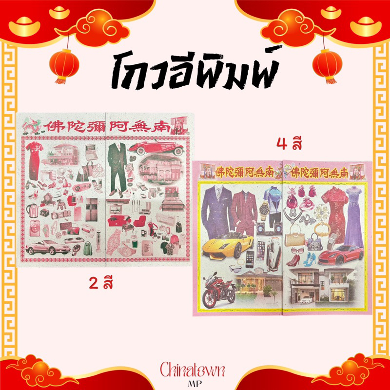 โกวอีพิมพ์ แบบ 2 สี, 4สี กระดาษชุดรวมของใช้ไหว้บรรพบุรุษ กระดาษไหว้บรรพบุรุษ (มัดละ 51 แผ่น)