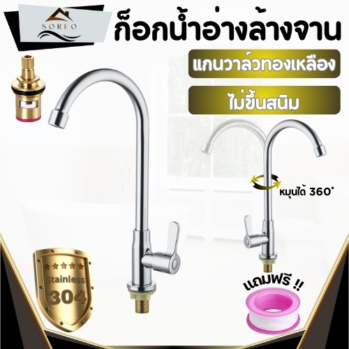 ก๊อกน้ำซิงค์ แบบตั้ง สแตนเลส 304 เหมาะสำหรับทั้งชามเดี่ยวและชามคู่อ่างล้างจาน สามารถหมุนได้ 360 องศา