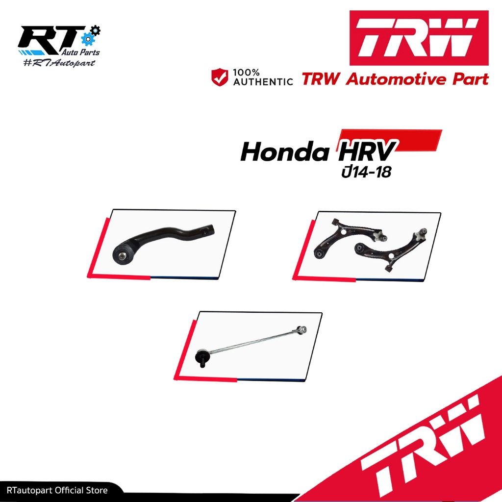 TRW ลูกหมาก ช่วงล่างทั้งหมด Honda HRV ปี14-21 | ลูกหมากปีกนก ลูกหมากกันโคลง ลูกหมากคันชัก