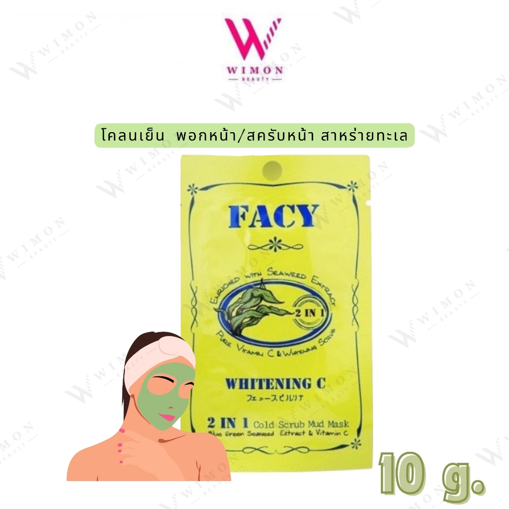 Facy Whitening C 3in1 Cold Scrub Mud Mask เฟซี่ ไวท์เทนนิ่ง ซี โคลนเย็น พอกหน้า สาหร่ายทะเล  /30319