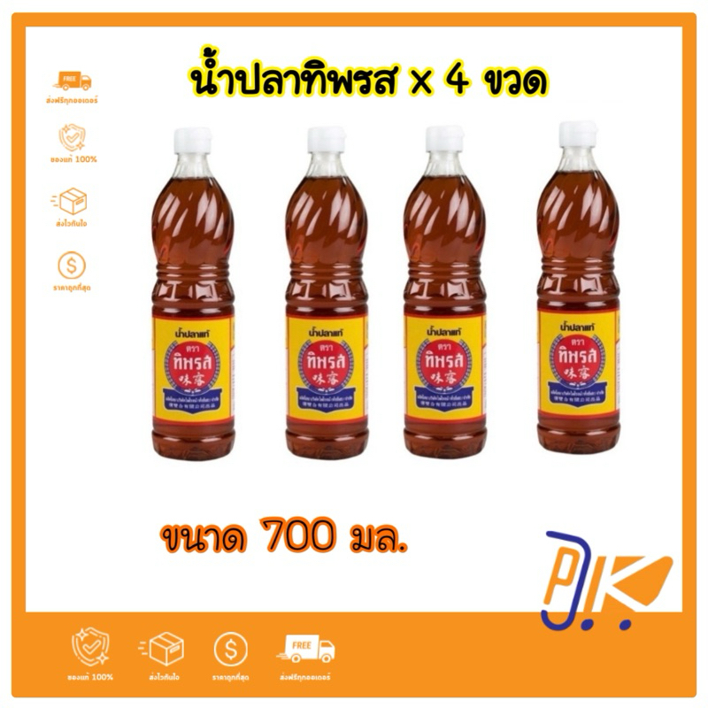 ส่งฟรี [แพ๊ค 4 ขวด] น้ำปลาแท้ ทิพรส ขวด 700 มล