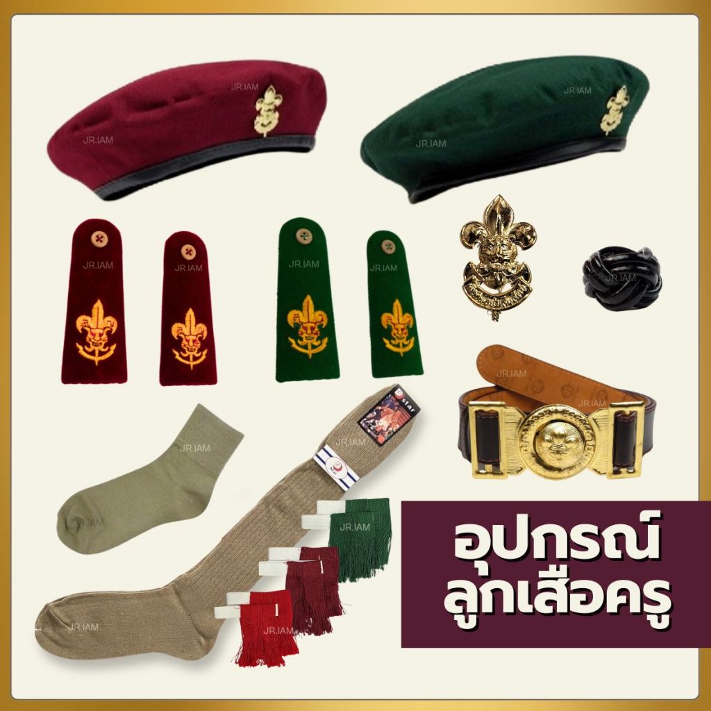 (ขายแยกชิ้น) อุปกรณ์ลูกเสือครู ครูมัธยม ครูประถม หมวกลูกเสือ อินธนูลูกเสือ วอกเกิ้ลลูกเสือ เข็มขัดลูกเสือ ถุงเท้าลูกเสือ