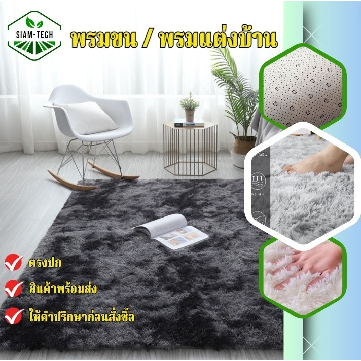 พรมไซส์ XXL พรมขนนุ่มนิ่ม พรมขนปูตกแต่งห้อง ตกแต่งบ้านแต่งคอนโด สวยๆ ฟูๆ