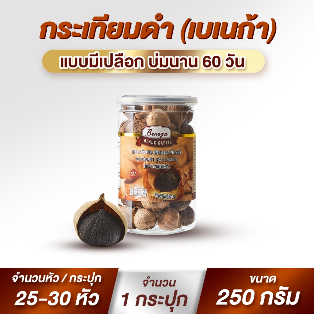 กระเทียมดำ เบเนก้า บ่มนาน 60 วัน หัวใหญ่ 2-2.5 ซม. มีประมาณ 25-30 หัว ทานเพียงวันละ 1 หัว [ ขนาด 250 กรัม ]