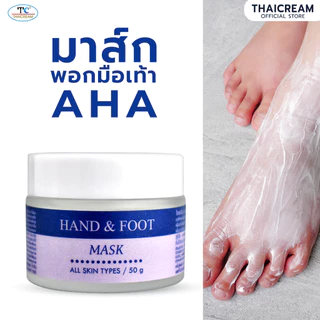 ไทยครีม มาส์กมือเท้า aha mask ครีมพอก มาส์กเท้า thaicream hand & foot mask ส้นเท้าแห้ง thai cream
