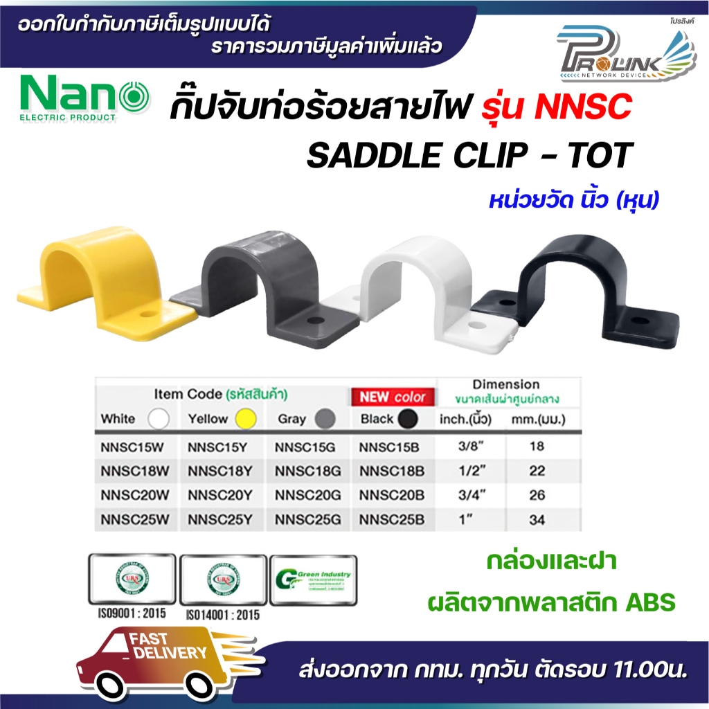 NANO NNSC กิ๊ปจับท่อ-ร้อยสายไฟ ขนาด 3/8 ,1/2 ,3/4 ,1″ สีเหลือง สีเทา สีขาว สีดำ แบบนิ้ว (หุน)