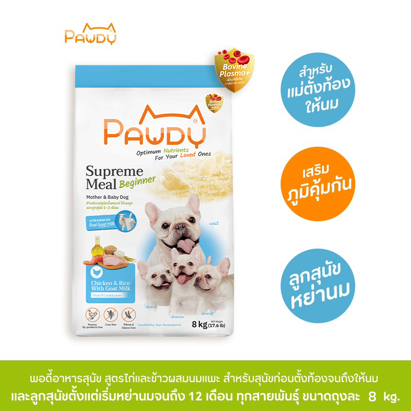 Pawdy อาหารสุนัขเกรดพรีเมียม สำหรับแม่ตั้งครรภ์ ให้นมลูก และลูกสุนัขหลังหย่านม สูตรไก่และข้าวผสมนมแพะ ขนาด 8 กก.