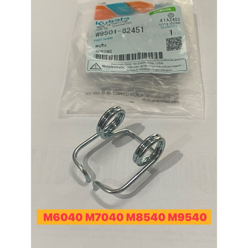 สปริงคันเกียร์เปลี่ยนทิศทาง ไฮโดรลิค  รุ่น M M6040 M7040 M8540 M9540 M105 M108 w9501-82451 สปริงคันเกียร์ คูโบต้า