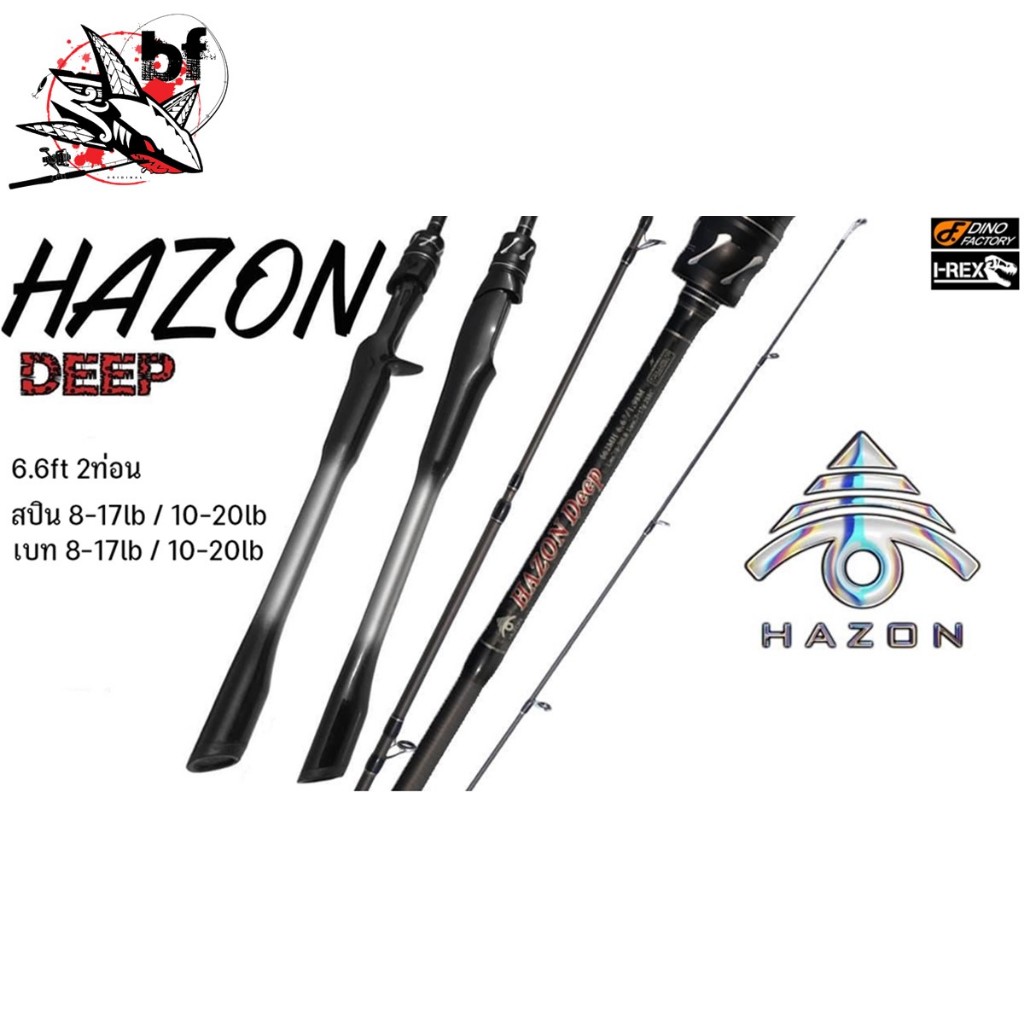 คันตีเหยื่อปลอม ฮาซอน HAZON DEEP ดีฟ 6.6ฟุต 2ท่อน/7ฟุต2ท่อน