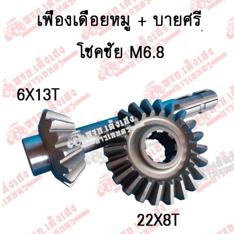 เฟืองจานบายศรี(22Tx8T)+เฟืองเดือยหมู(13Tx6T) จอบหมุน โรตารี่ โชคชัย CAM โรตารี่ยันม่าร์ M6.8 (สินค้ามีประกันทุกชิ้น)