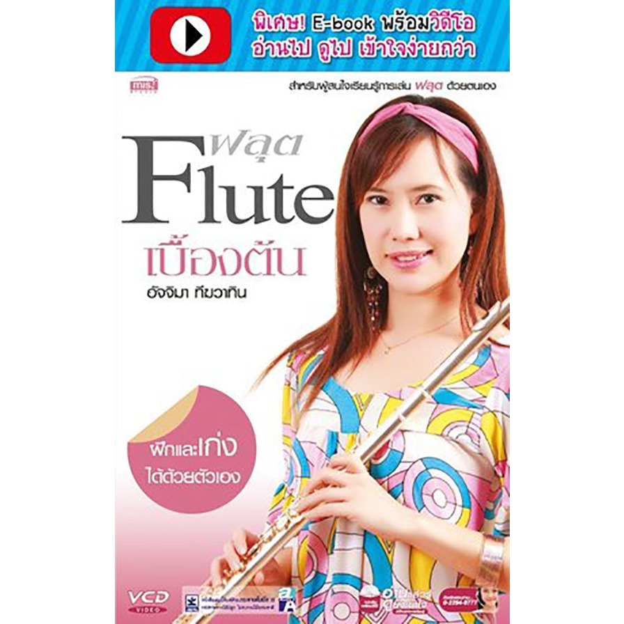 Flute เบื้องต้น (พร้อม CD) ***หนังสือมือ1สภาพ  80%***จำหน่ายโดย ผศ. สุชาติ สุภาพ