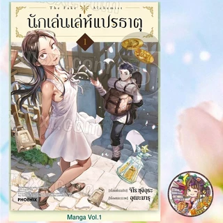 นักเล่นเล่ห์แปรธาตุ เล่ม 1-5 มือ 1