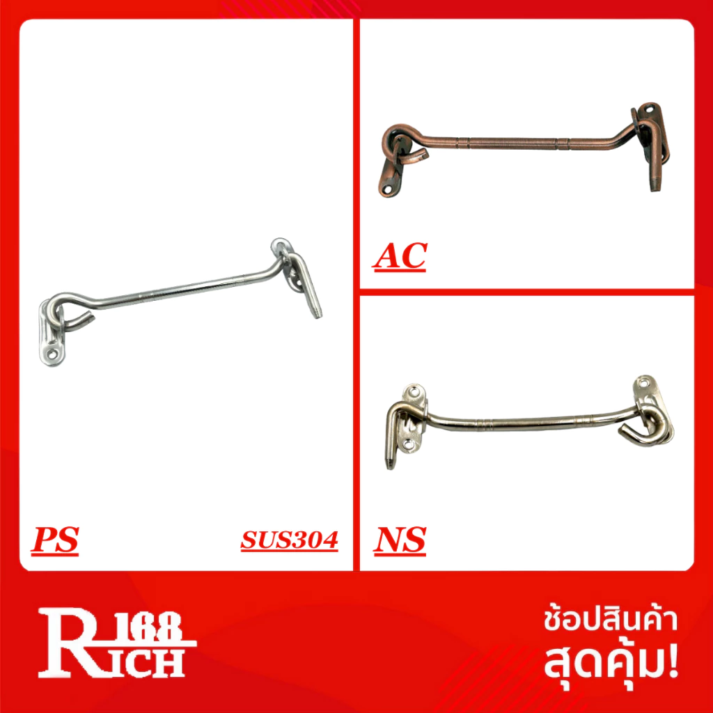 570 | ขอสับ ขอสับเหล็ก / สเตนเลส ขนาด 6 นิ้ว สี AC / PS / NS | Rich168Trading
