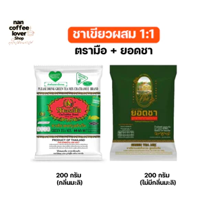 ชาเขียว ชาตรามือ ผสม ยอดชา สูตรภัตตาคารโบราณ [200+200 กรัม] ChaTraMue + Yodcha Green Tea Set ล็อตใหม่ ร้านส่งสินค้าทุกวั