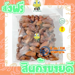 [ส่งด่วน] อินทผาลัม =250กรัม= อินทผาลัมไร้ก้าน อินทผาลัมธรรมชาติ อินทผลัม [พร้อมทาน]เกรด AAA