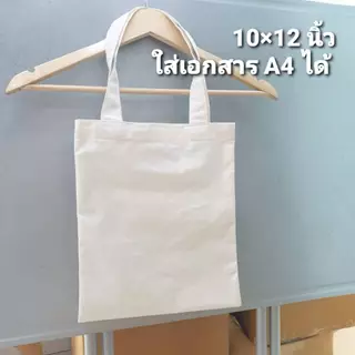 ถุงผ้าอเนกประสงค์โรงงานไทย ไม่สกรีน 12×14 นิ้ว ผ้าลายขัด13 ปอนด์ ใส่เอกสารA4 ได้ (สินค้าพร้อมส่ง)