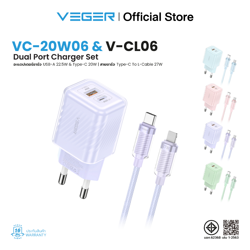 VEGER VC-AC20W06 & V-CL06 ชุดชาร์จเร็ว PD20W ช่องชาร์จ USB-A/Type-C พร้อมสายชาร์จเร็ว Type-C to L Cableชาร์จเร็ว PD27W