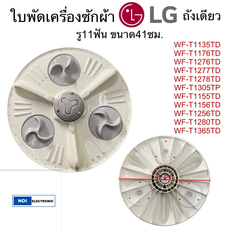 ใบพัดเครื่องซักผ้า LG ถังเดียว รู11ฟัน ขนาด41ซม.รุ่น WF-T1135TD WF-T1176TD WF-T1276TD WF-T1277TD #อะไหล่เครื่องซักผ้า