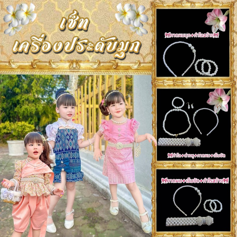 เครื่องประดับมุก คาดผม+กำไลไขมุก2ข้าง