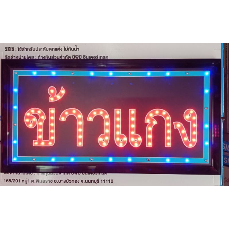 ป้ายไฟ LED ร้านข้าวแกง