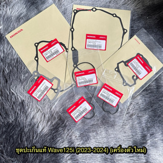 ชุดปะเก็นเวฟ125i(2023-2026) แท้ศูนย์ทุกชิ้น (เครื่องตัวใหม่เ…