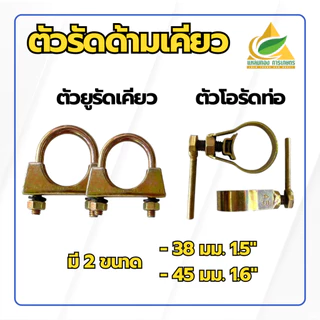 ตัวรัดด้ามเคียว ตัวโอรัดท่อ ตัวยูรัดเคียว อุปกรณ์เสริมสำหรับเก็บเกี่ยวปาล์มน้ำมัน ตัวรัดด้ามเคียว ตัวรัดเคียว กิ๊บรัดเคี