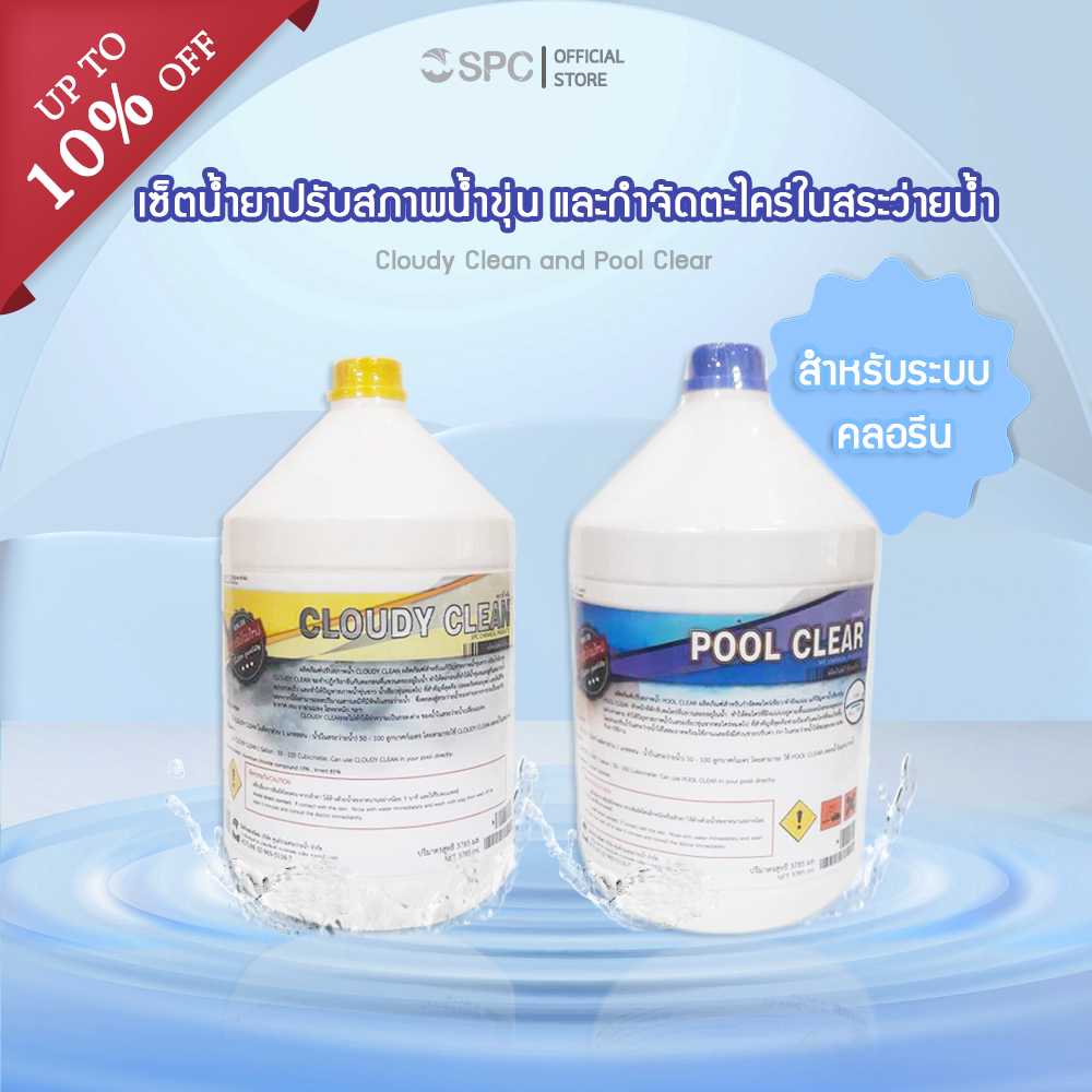 (พร้อมส่ง) เซ็ตน้ำยาปรับสภาพน้ำในสระว่ายน้ำ ราคาพิเศษ