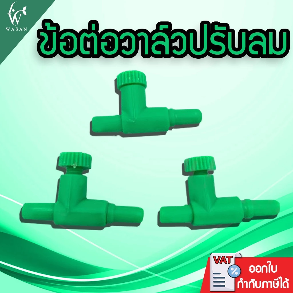ข้อต่อวาล์วปรับลม 3 ชิ้น ข้อต่อออกซิเจนตู้ปลา By วสันต์อุปกรณ์ปลาสวยงาม