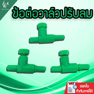 ข้อต่อวาล์วปรับลม 3 ชิ้น ข้อต่อออกซิเจนตู้ปลา By วสันต์อุปกร…