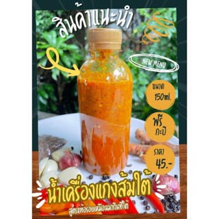 น้ำเครื่องแกงส้ม เครื่องแกงส้มใต้แท้จากกระบี่พร้อมส่ง