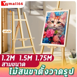 ขาตั้งวาดรูป สูง 175cm/150cm ขาตั้งรูปภาพ ขาตั้งวาดภาพ ขาตั้งป้ายโปสเตอร์ ขาตั้งป้า ขาตั้งป้ายโฆษณา ขาตั้งไม้