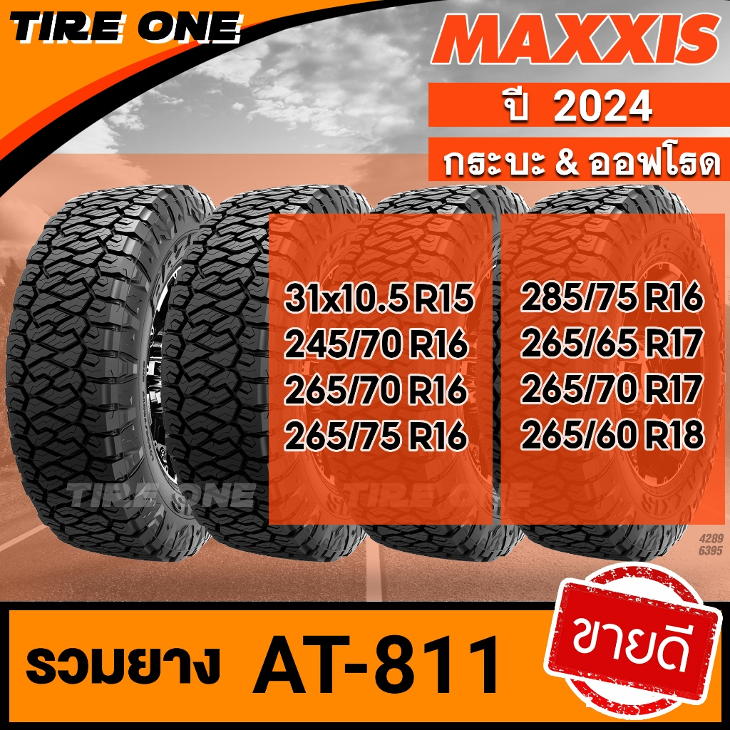 [ส่งฟรี] MAXXIS ยางรถยนต์ ขอบ 15-18 รวมยางขายดี รุ่น AT-811 | ยางใหม่ปี 2024 | แถมฟรี จุ๊บลมยางแกนทองเหลือง