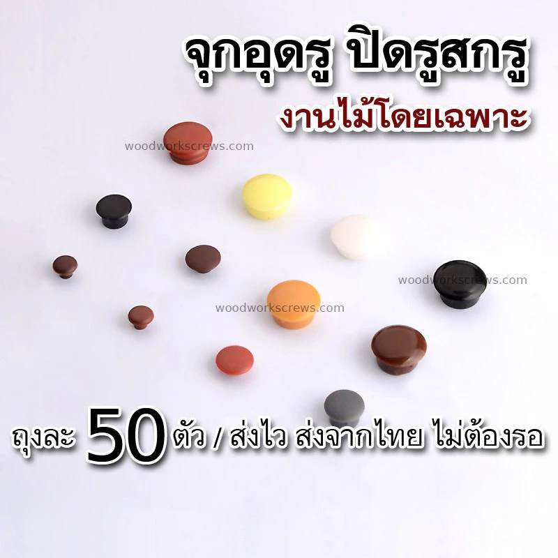 จุกอุดรูนอต งานไม้ [ปิดรู] ฝาปิดรูสกรู 50 ชิ้น ซ่อนรูเจาะ จุกอุดรูปุ่มรับชั้น พลาสติกอุดรูน๊อต ฝาอุดรู ปิดรูสกรู