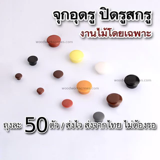 จุกอุดรูนอต งานไม้ [ปิดรู] ฝาปิดรูสกรู 50 ชิ้น ซ่อนรูเจาะ จุกอุดรูปุ่มรับชั้น พลาสติกอุดรูน๊อต ฝาอุดรู ปิดรูสกรู