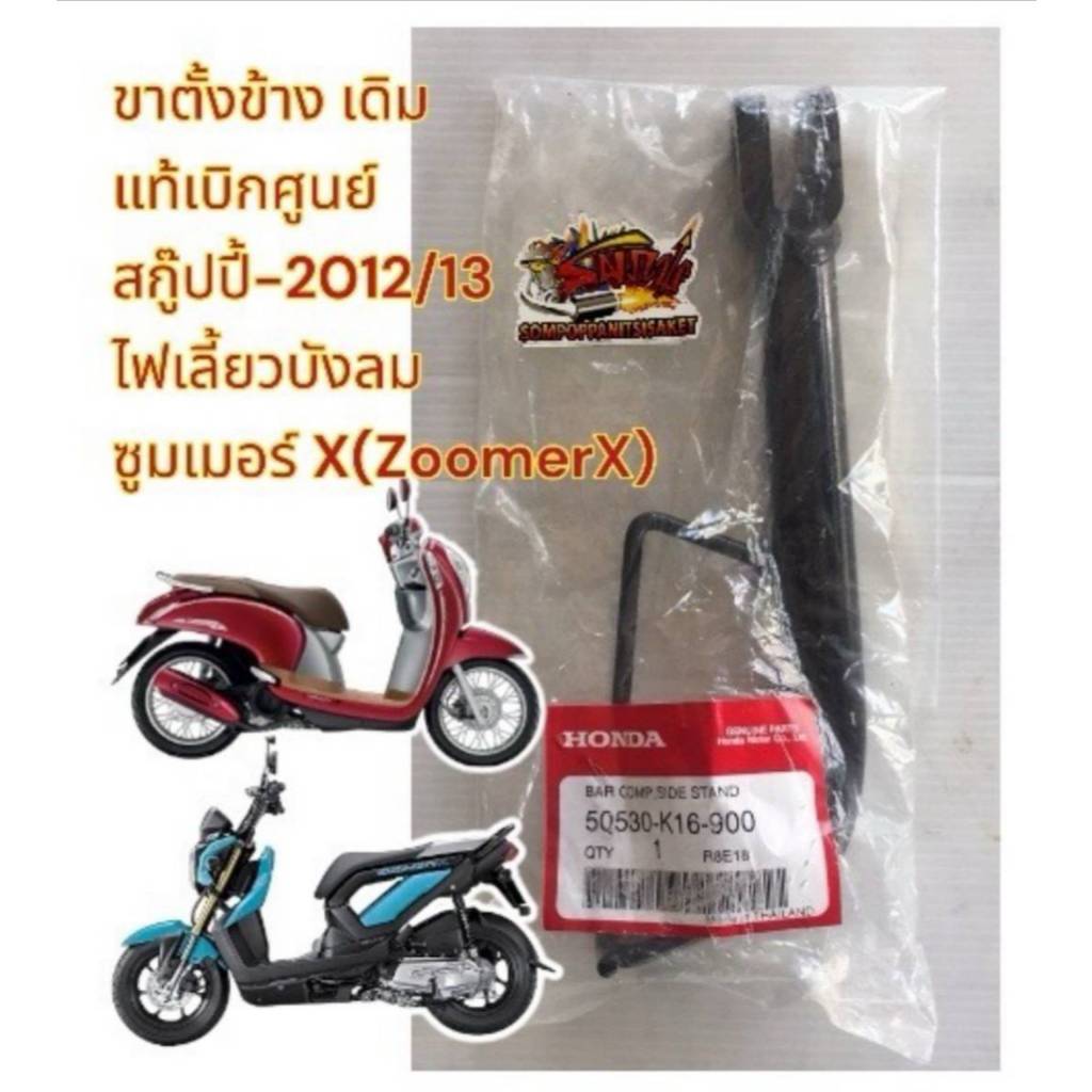 ขาตั้งข้าง สกู๊ปปี้-2012(ไฟเลี้ยวบังลม)/ซูมเมอร์X (ZOOMERX) เดิม แท้(50530-K16-900)
