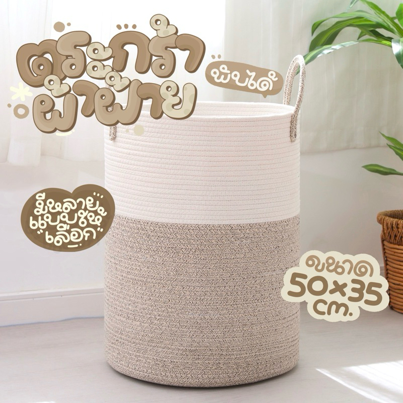 ตะกร้าผ้าขนาดใหญ่ ตะกร้าเชือกถักผ้าฝ้าย ตะกร้าผ้าฝ้าย 50x35cm. มีหูจับ พับได้ สำหรับใส่เสื้อผ้า เก็บของใช้
