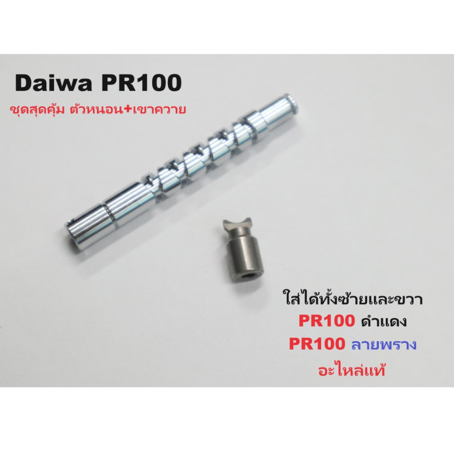 ชุดสุดคุ้ม เขาควาย ตัวหนอน DAIWA PR100 ใส่ได้ทั้งซ้ายและขวา อะไหล่แท้